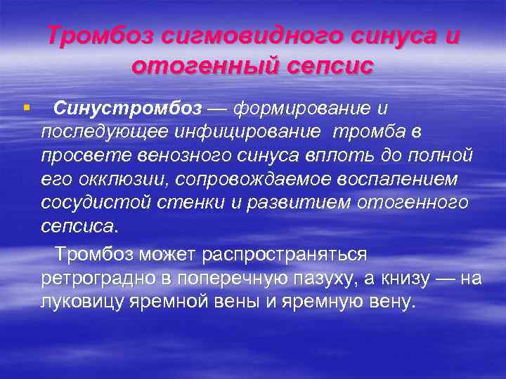 Тромбоз сигмовидного синуса и отогенный сепсис § Синустромбоз — формирование и последующее инфицирование тромба