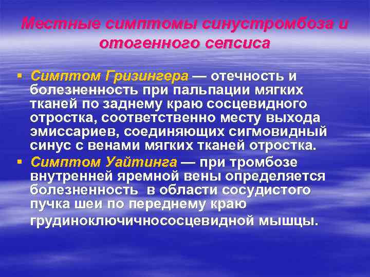 Местные симптомы синустромбоза и отогенного сепсиса § Симптом Гризингера — отечность и болезненность при