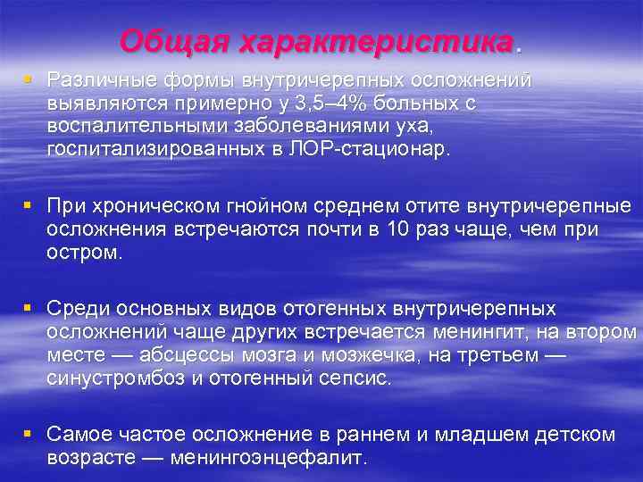 Общая характеристика. § Различные формы внутричерепных осложнений выявляются примерно у 3, 5– 4% больных