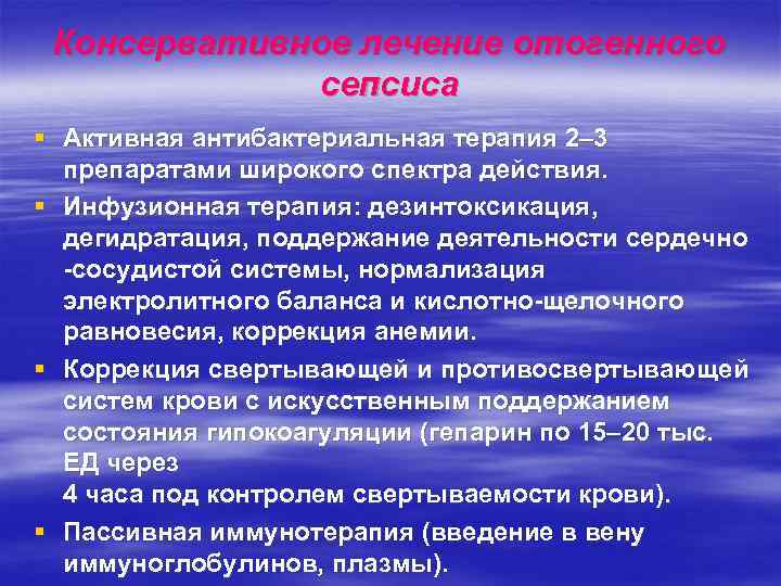 Консервативное лечение отогенного сепсиса § Активная антибактериальная терапия 2– 3 препаратами широкого спектра действия.