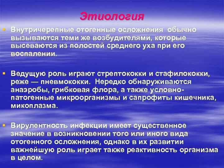 Этиология § Внутричерепные отогенные осложнения обычно вызываются теми же возбудителями, которые высеваются из полостей