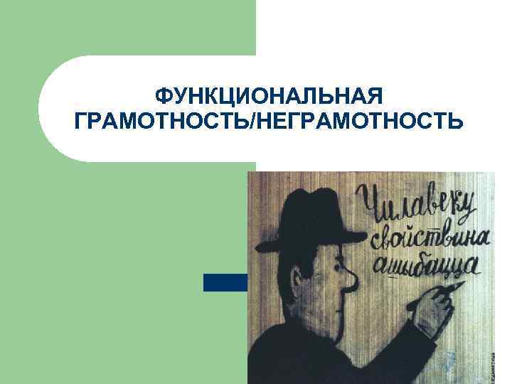 ФУНКЦИОНАЛЬНАЯ ГРАМОТНОСТЬ/НЕГРАМОТНОСТЬ 
