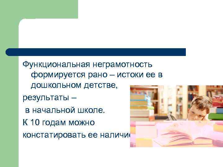 Неграмотность. Функциональная неграмотность. Причины функциональной неграмотности. Примеры правовой неграмотности. Грамотность и неграмотность.