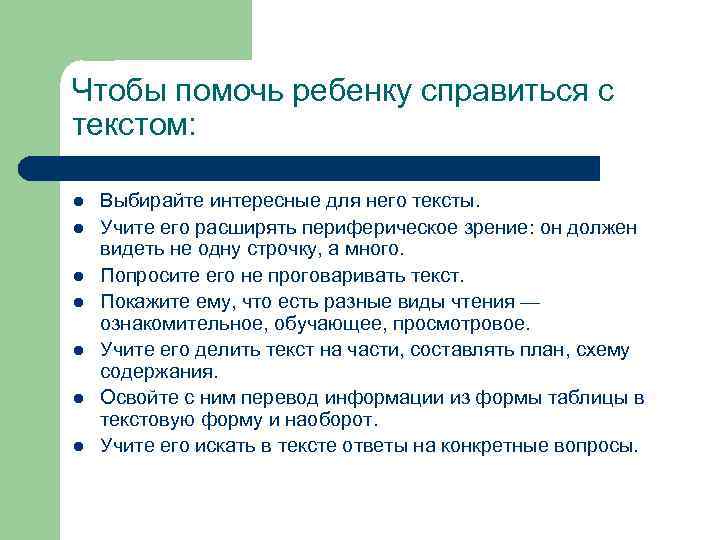 Чтобы помочь ребенку справиться с текстом: l l l l Выбирайте интересные для него