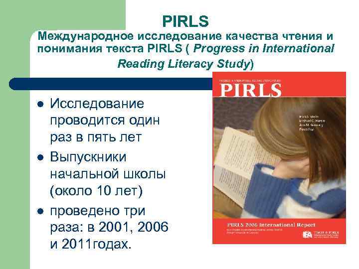 PIRLS Международное исследование качества чтения и понимания текста PIRLS ( Progress in International Reading