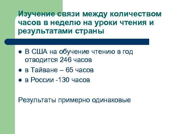 Изучение связи между количеством часов в неделю на уроки чтения и результатами страны l
