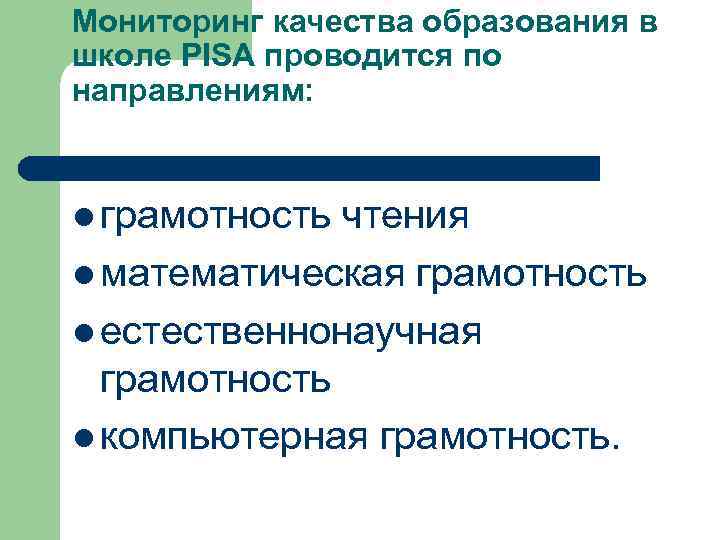 Мониторинг качества образования в школе PISA проводится по направлениям: l грамотность чтения l математическая