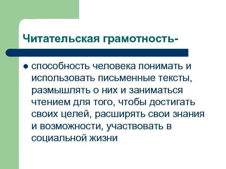 Читательская грамотностьl способность человека понимать и использовать письменные тексты, размышлять о них и заниматься