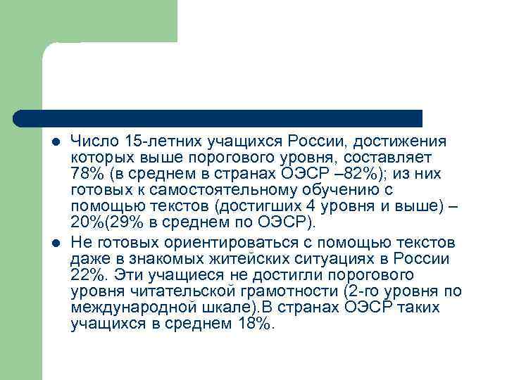 l l Число 15 -летних учащихся России, достижения которых выше порогового уровня, составляет 78%