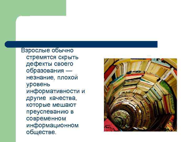  Взрослые обычно стремятся скрыть дефекты своего образования — незнание, плохой уровень информативности и