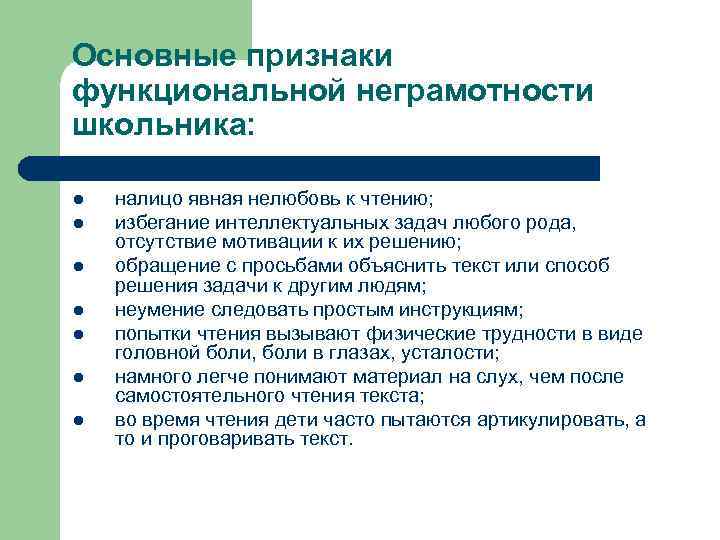 Основные признаки функциональной неграмотности школьника: l l l l налицо явная нелюбовь к чтению;
