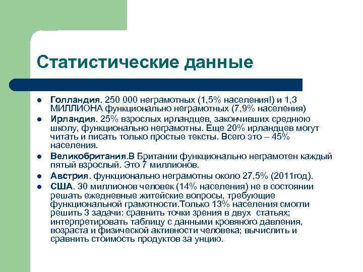 Статистические данные l l l Голландия. 250 000 неграмотных (1, 5% населения!) и 1,