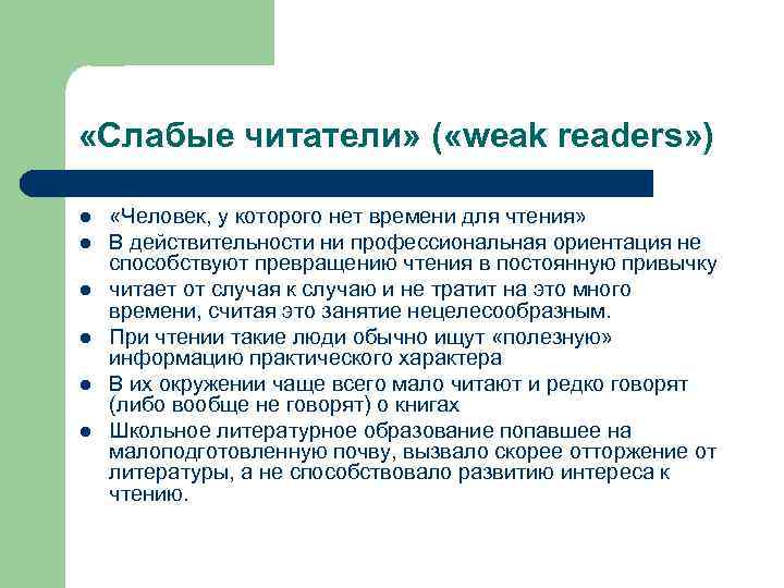  «Слабые читатели» ( «weak readers» ) l l l «Человек, у которого нет
