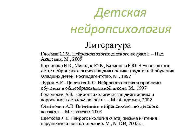 Детская нейропсихология Литература Глозман Ж. М. Нейропсихология детского возраста. – Изд. Академия, М. ,