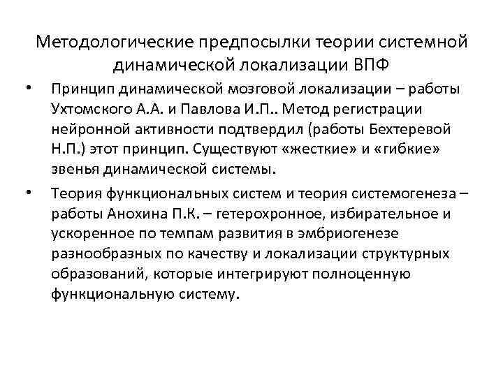 Методологические предпосылки теории системной динамической локализации ВПФ • • Принцип динамической мозговой локализации –