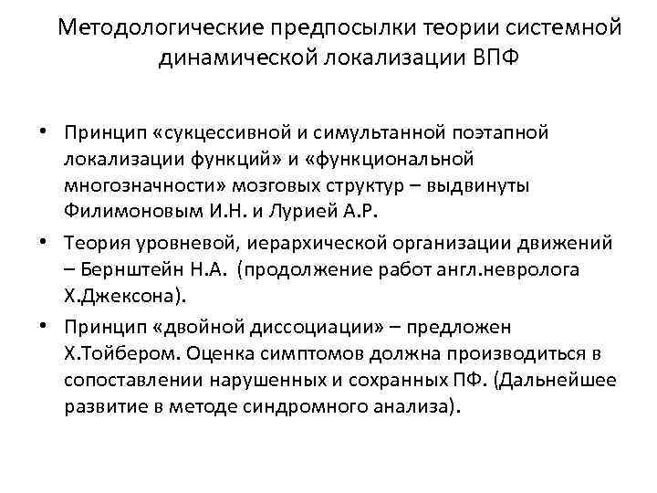 Методологические предпосылки теории системной динамической локализации ВПФ • Принцип «сукцессивной и симультанной поэтапной локализации