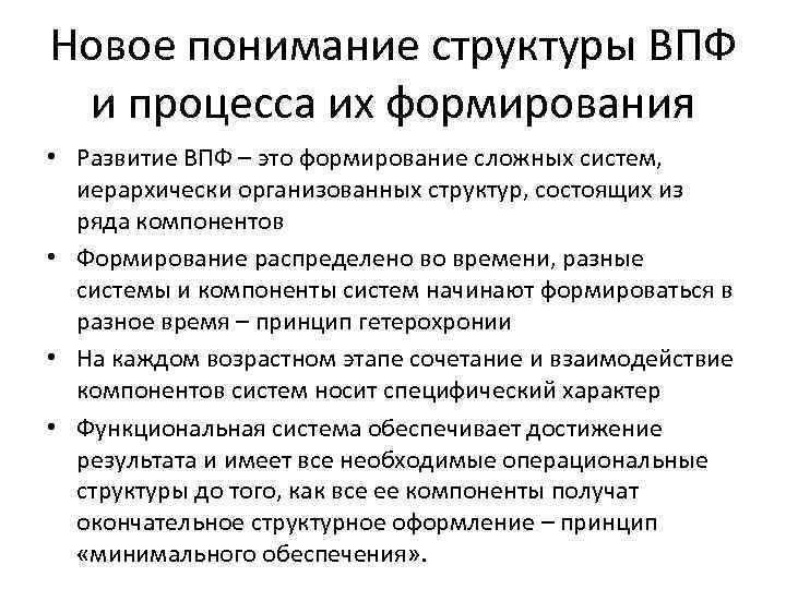 Новое понимание структуры ВПФ и процесса их формирования • Развитие ВПФ – это формирование
