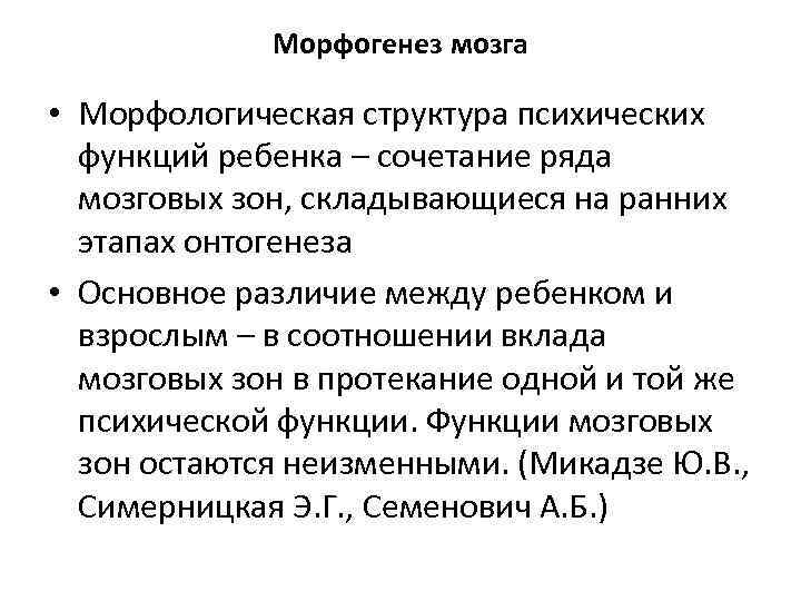 Морфогенез мозга • Морфологическая структура психических функций ребенка – сочетание ряда мозговых зон, складывающиеся