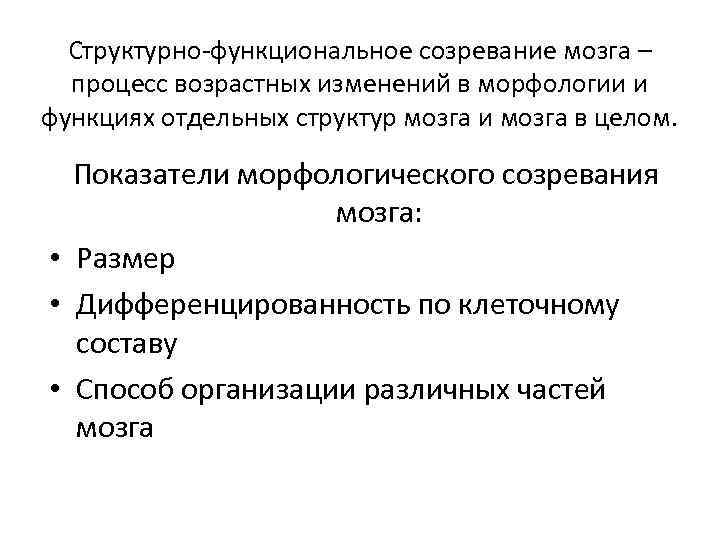 Структурно-функциональное созревание мозга – процесс возрастных изменений в морфологии и функциях отдельных структур мозга