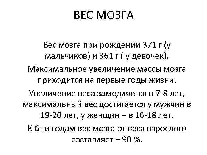 ВЕС МОЗГА Вес мозга при рождении 371 г (у мальчиков) и 361 г (
