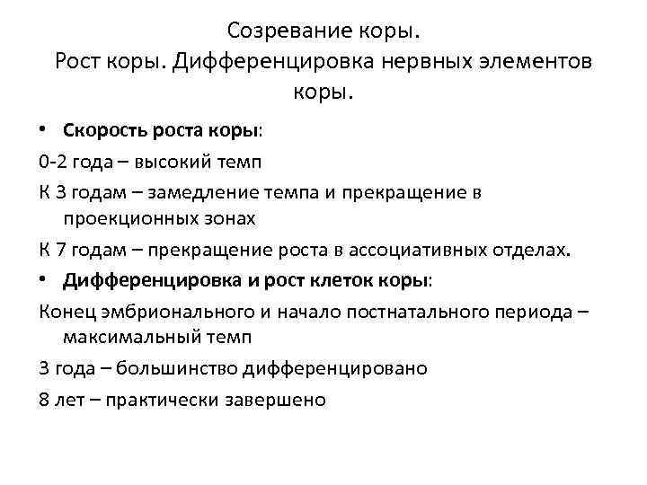 Созревание коры. Рост коры. Дифференцировка нервных элементов коры. • Скорость роста коры: 0 -2