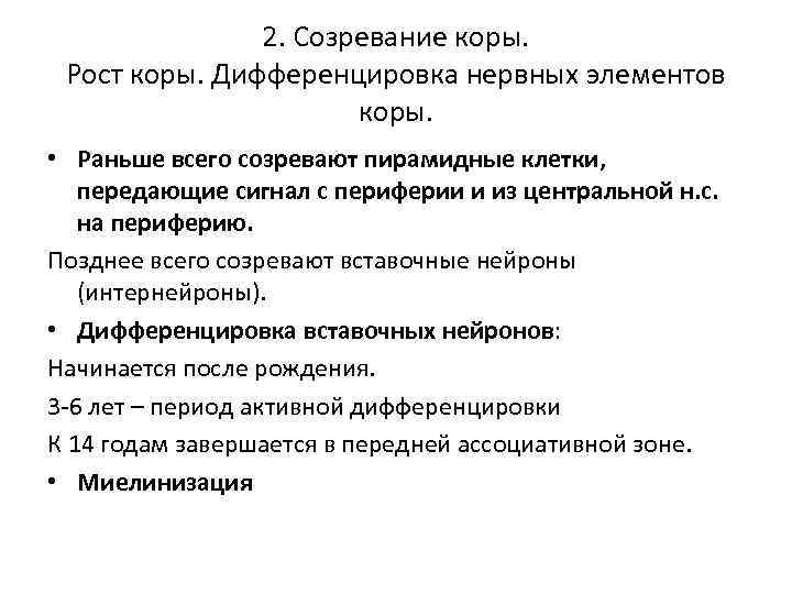 2. Созревание коры. Рост коры. Дифференцировка нервных элементов коры. • Раньше всего созревают пирамидные