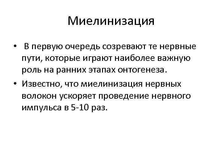 Миелинизация • В первую очередь созревают те нервные пути, которые играют наиболее важную роль