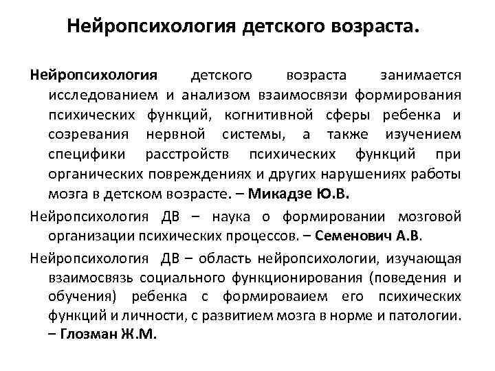 Нейропсихология детского возраста занимается исследованием и анализом взаимосвязи формирования психических функций, когнитивной сферы ребенка