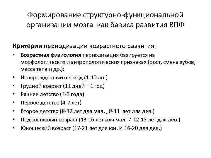 Формирование структурно-функциональной организации мозга как базиса развития ВПФ Критерии периодизации возрастного развития: • Возрастная