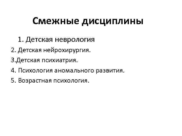 Смежные дисциплины 1. Детская неврология 2. Детская нейрохирургия. 3. Детская психиатрия. 4. Психология аномального