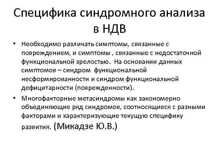 Специфика синдромного анализа в НДВ • Необходимо различать симптомы, связанные с повреждением, и симптомы
