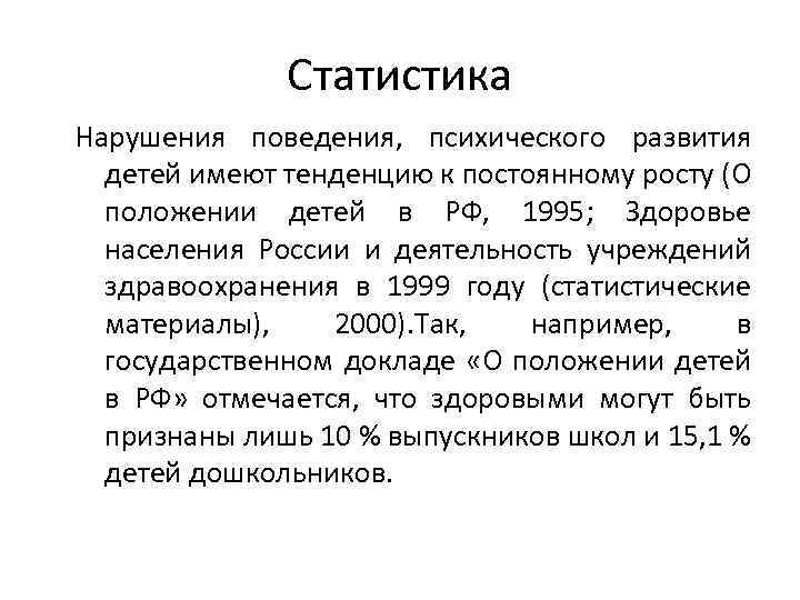 Статистика Нарушения поведения, психического развития детей имеют тенденцию к постоянному росту (О положении детей