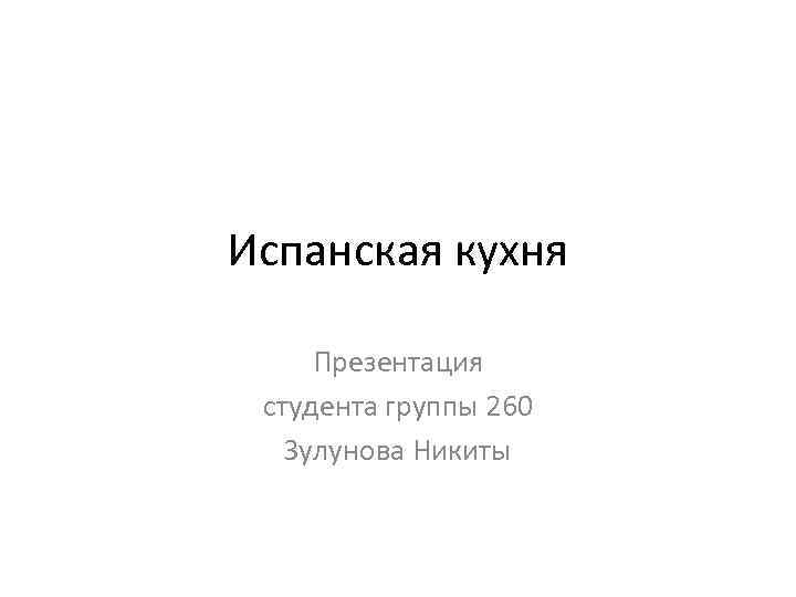 Испанская кухня Презентация студента группы 260 Зулунова Никиты 