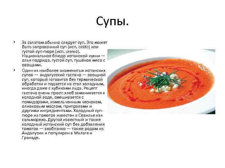 Как называется один из холодных испанских супов мисо или ахобланко