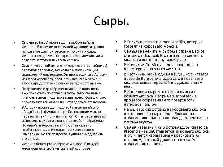 Сыры. • • • Сыр queso (кесо) производят в любом районе Испании. В отличие