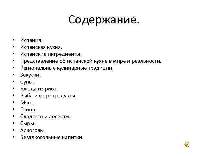 Содержание. • • • • Испания. Испанская кухня. Испанские ингредиенты. Представление об испанской кухне