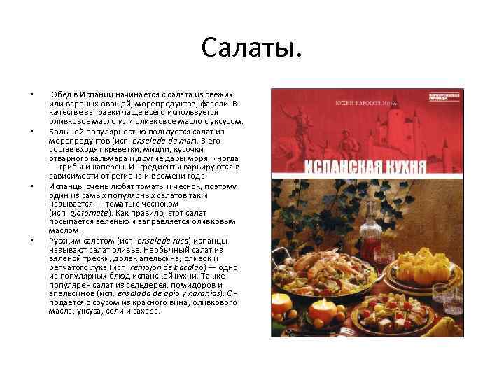 Салаты. • • Обед в Испании начинается с салата из свежих или вареных овощей,