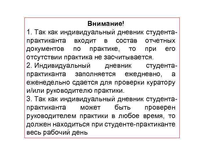 Внимание! 1. Так как индивидуальный дневник студентапрактиканта входит в состав отчетных документов по практике,