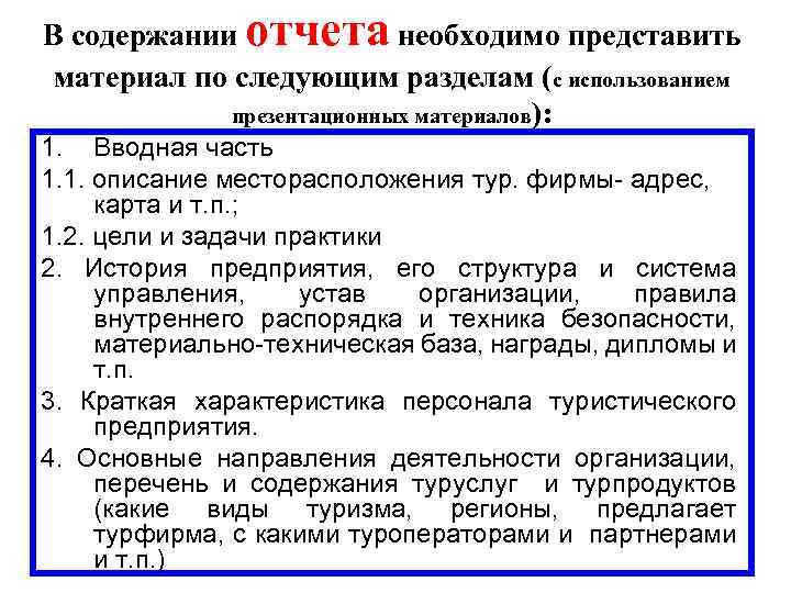 В содержании отчета необходимо представить материал по следующим разделам (с использованием презентационных материалов): 1.