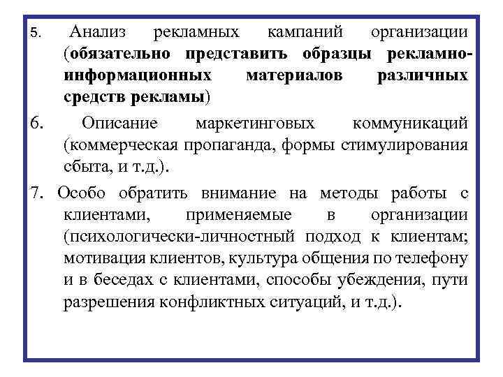 Анализ рекламных кампаний организации (обязательно представить образцы рекламноинформационных материалов различных средств рекламы) 6. Описание