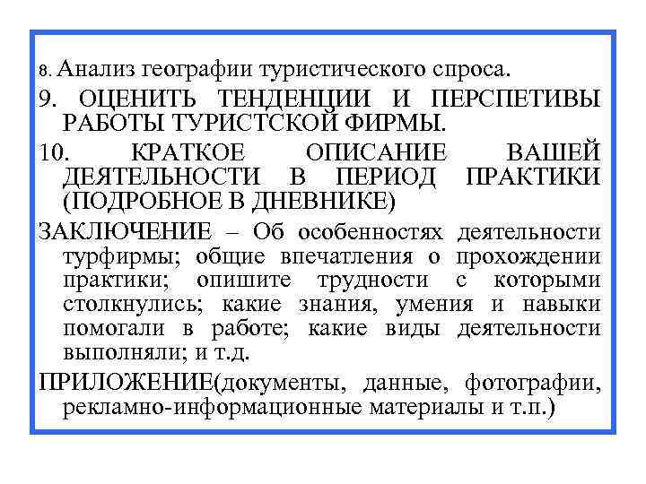8. Анализ географии туристического спроса. 9. ОЦЕНИТЬ ТЕНДЕНЦИИ И ПЕРСПЕТИВЫ РАБОТЫ ТУРИСТСКОЙ ФИРМЫ. 10.