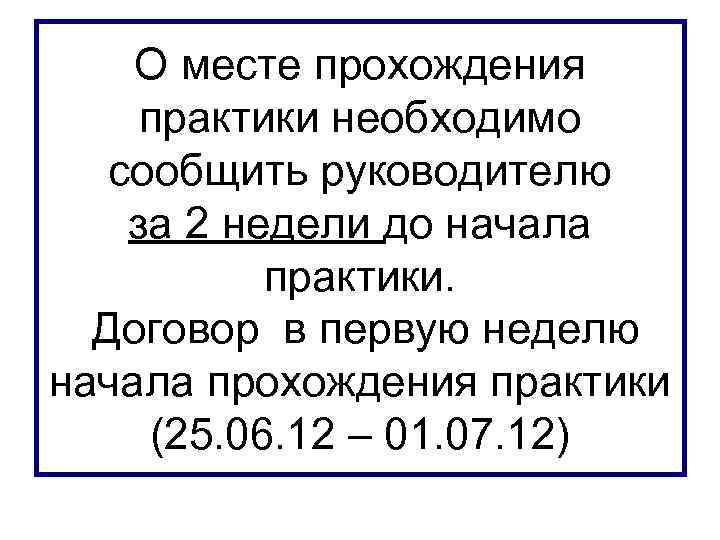 О месте прохождения практики необходимо сообщить руководителю за 2 недели до начала практики. Договор