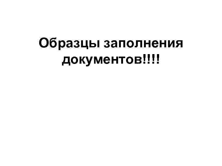 Образцы заполнения документов!!!! 