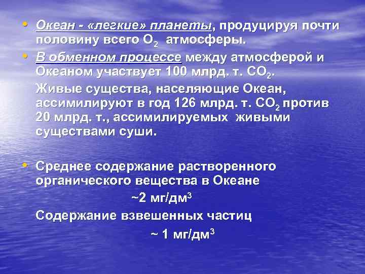  • Океан - «легкие» планеты, продуцируя почти • половину всего О 2 атмосферы.