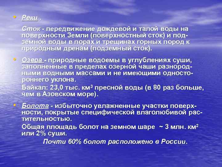  • Реки. Сток - передвижение дождевой и талой воды на поверхности Земли (поверхностный