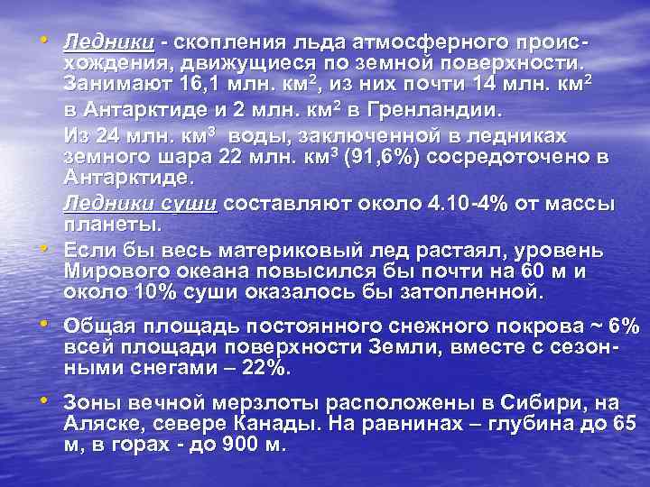  • Ледники - скопления льда атмосферного проис- • хождения, движущиеся по земной поверхности.