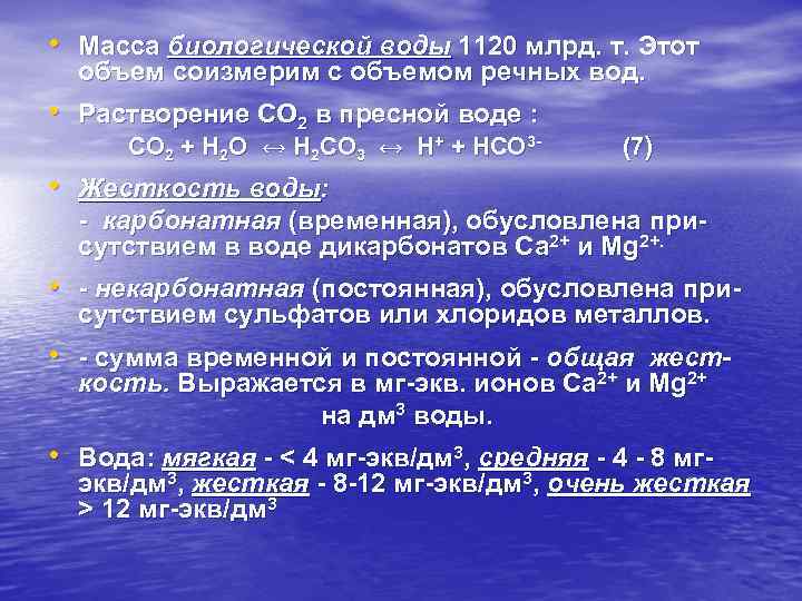  • Масса биологической воды 1120 млрд. т. Этот объем соизмерим с объемом речных