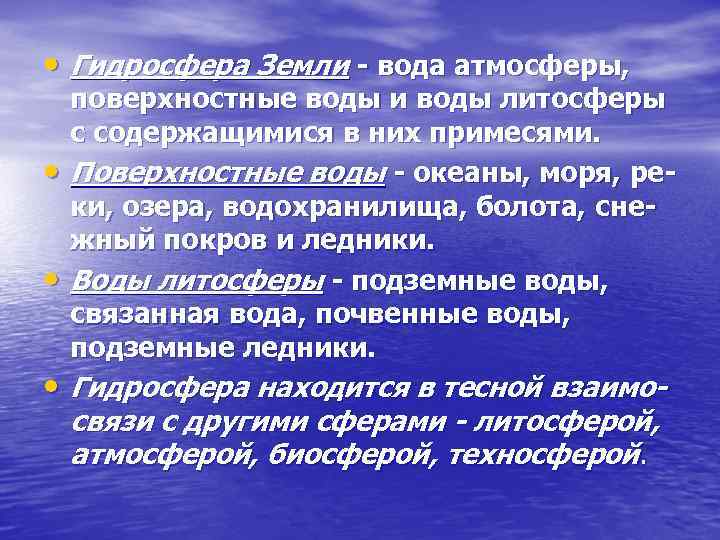  • Гидросфера Земли - вода атмосферы, • • поверхностные воды и воды литосферы