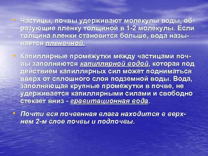  • Частицы, почвы удерживают молекулы воды, образующие пленку толщиной в 1 -2 молекулы.