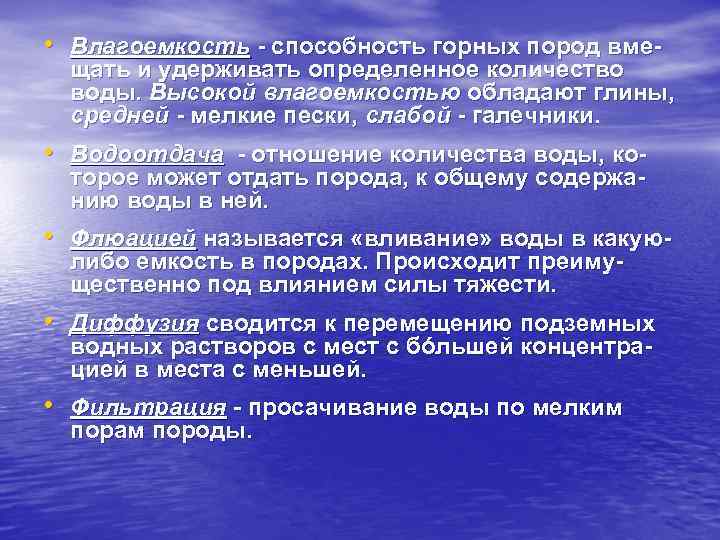  • Влагоемкость - способность горных пород вме- щать и удерживать определенное количество воды.